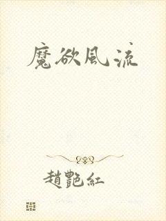 魔欲风流