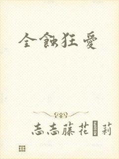 全蚀狂爱