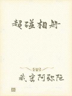 超碰相册