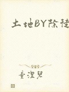 土地BY除徒