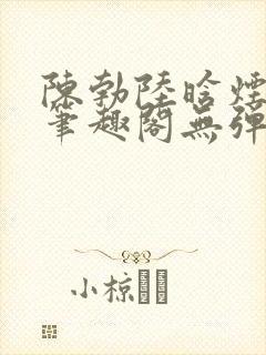 陈勃陆晗烟最新笔趣阁无弹窗