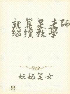 就算是老师也想继续教学