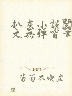 扒灰小说阅读全文无弹窗笔趣阁