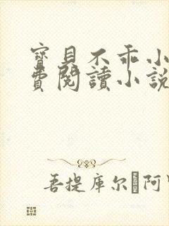 宝贝不乖小说免费阅读小说