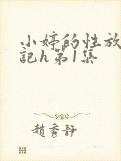 小婷的性放荡日记h第1集