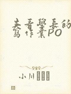 夹看学长的巨大写作业PO