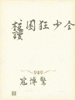 校园狂少全文阅读