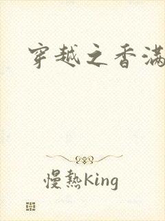 穿越之香满清宫