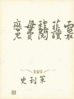 恋母程菲雨全文免费阅读最新章节