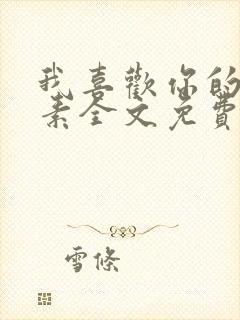 我喜欢你的信息素全文免费阅读