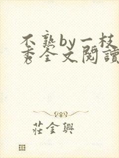 不熟by一枝独秀全文阅读笔趣阁