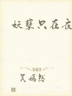 妖孽只在夜里哭