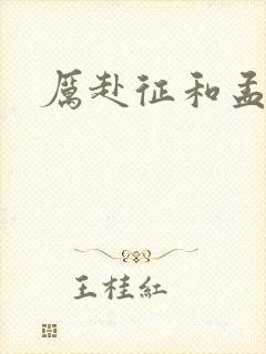 厉赴征和孟黎月