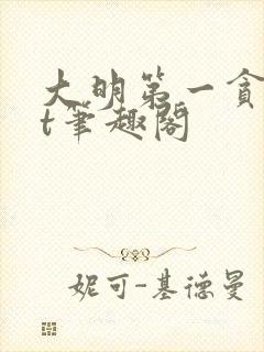 大明第一贪txt笔趣阁