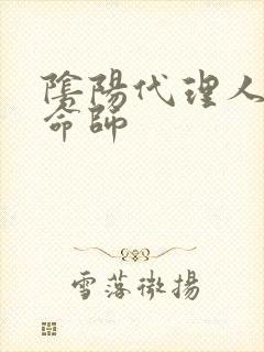 阴阳代理人之改命师