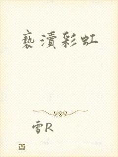 亵渎彩虹