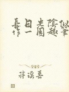 长日光阴似箭乱作一团趣笔阁