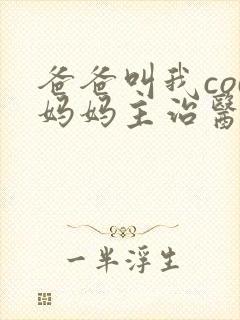 爸爸叫我cod妈妈主治医生