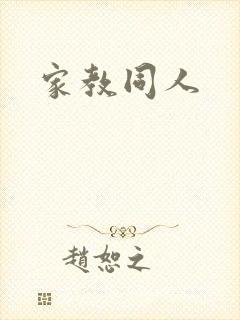 家教同人