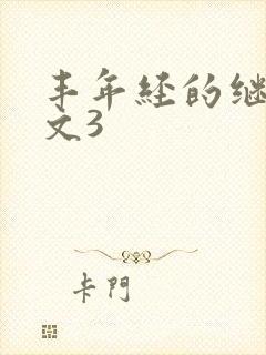 丰年经的继拇中文3