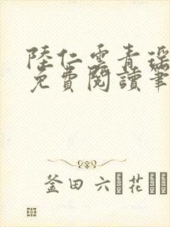 陆仁云青瑶全文免费阅读笔趣阁