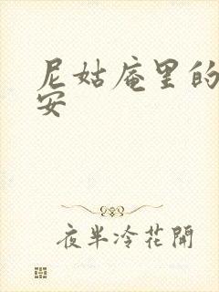 尼姑庵里的男保安