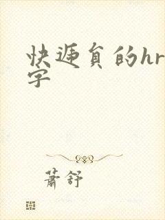 快递员的hr中字