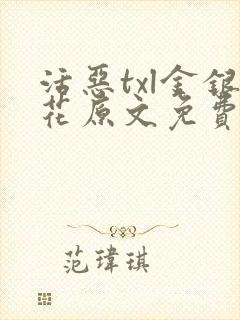 活恶txl金银花原文免费阅读