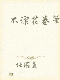 不洁花卷笔趣阁
