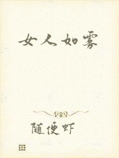 女人如雾