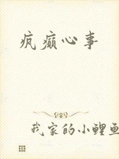 疯癫心事