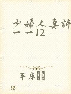 少妇人妻诗雨1一一12