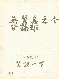 无翼乌之全荣耀公孙离