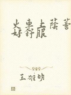 火车上荫蒂添的好舒服