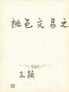 桃色交易之