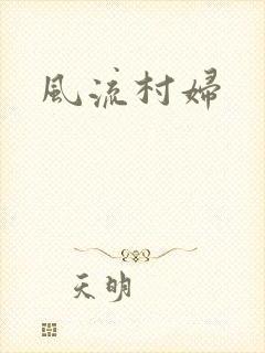 风流村妇