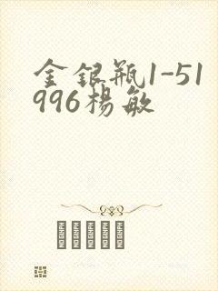 金银瓶1-51996杨敏