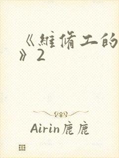 《维修工的绝遇》2