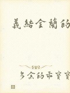 义结金兰的意思