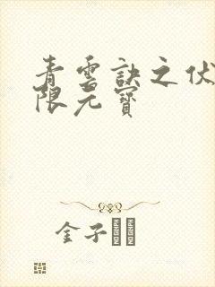 青云诀之伏魔无限元宝