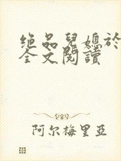 绝品儿媳于素欣全文阅读