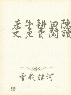 老牛耕田陈雪全文免费阅读笔趣阁