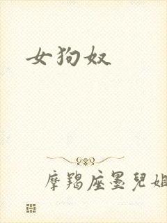 女狗奴