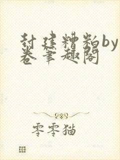 封建糟粕by花卷笔趣阁