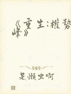 《重生:权势巅峰》