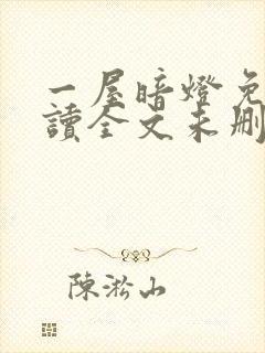 一屋暗灯免费阅读全文未删减