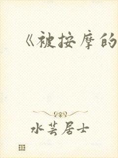 《被按摩的人妻