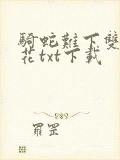 骑蛇难下双金银花txt下载