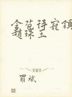 含苞待宠镇国公赵珠玉