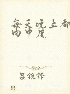 每天晚上都在汆肉中度